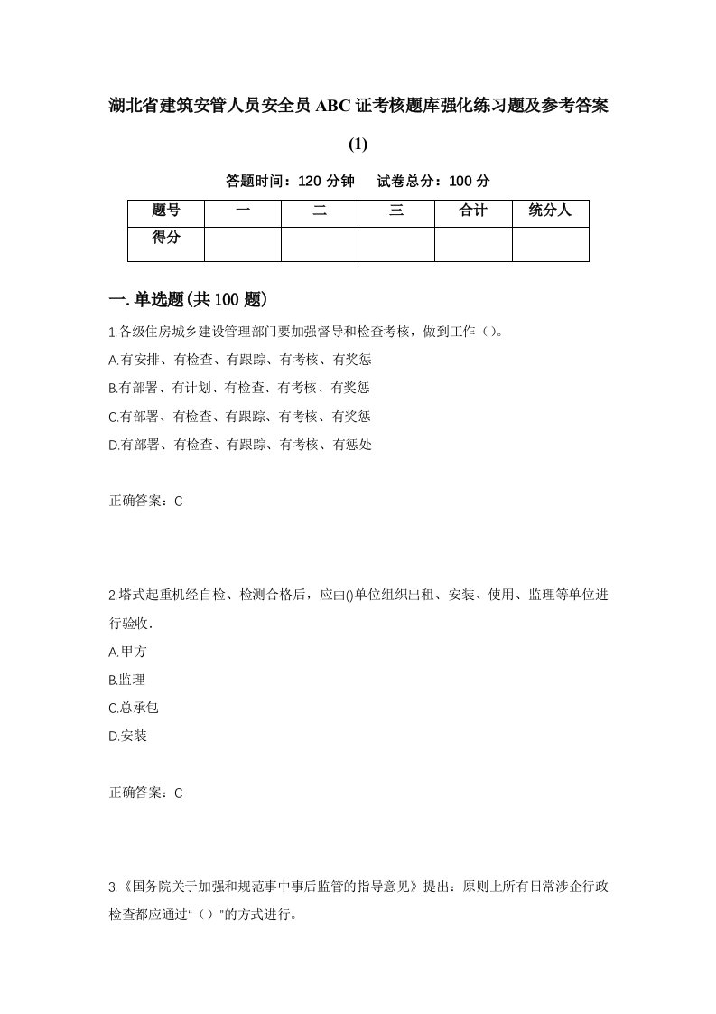 湖北省建筑安管人员安全员ABC证考核题库强化练习题及参考答案190