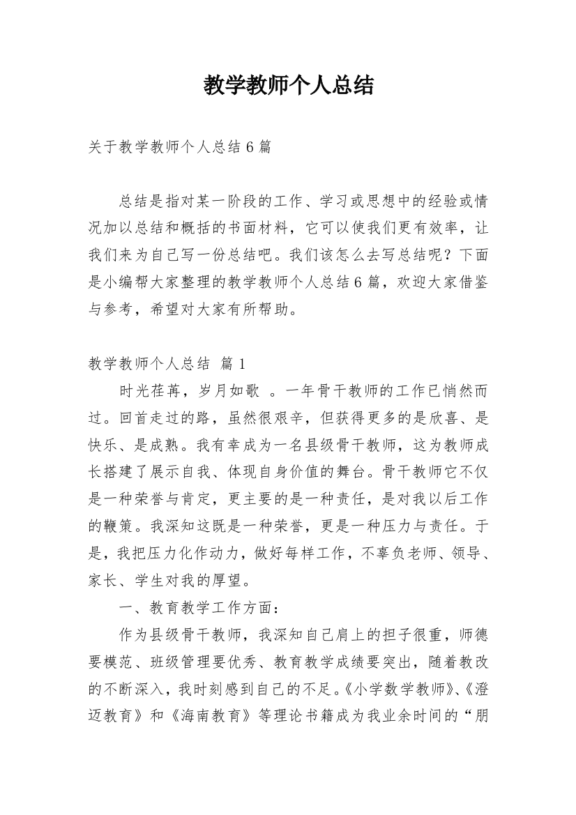 教学教师个人总结_26