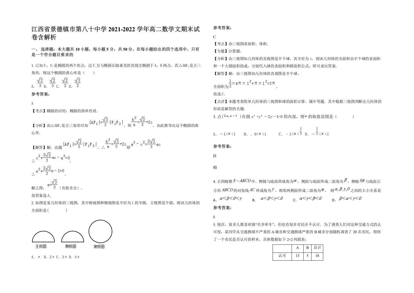 江西省景德镇市第八十中学2021-2022学年高二数学文期末试卷含解析