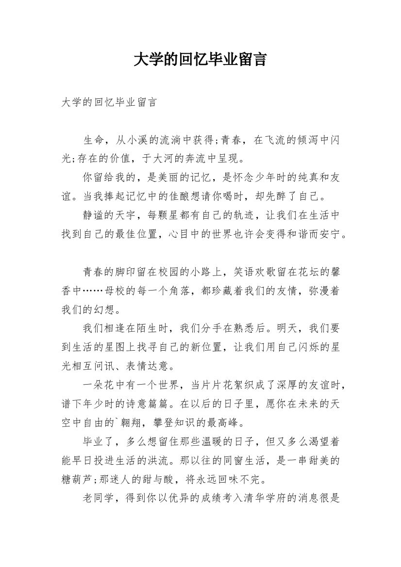 大学的回忆毕业留言