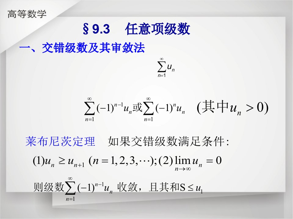 交错级数及其审敛法