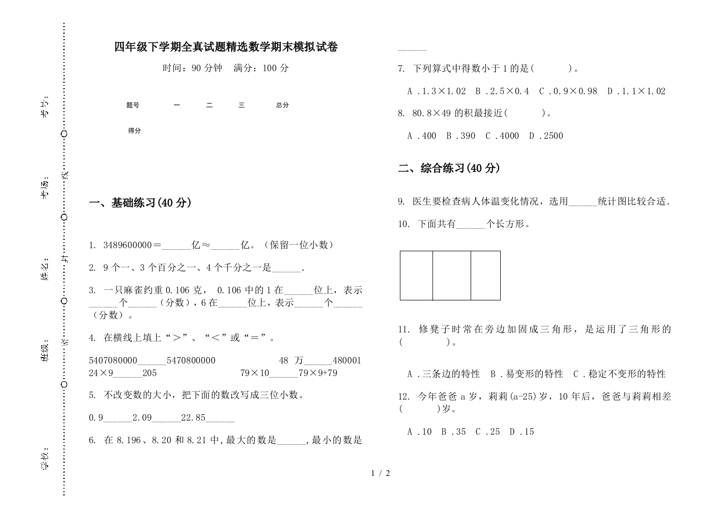 四年级下学期全真试题精选数学期末模拟试卷