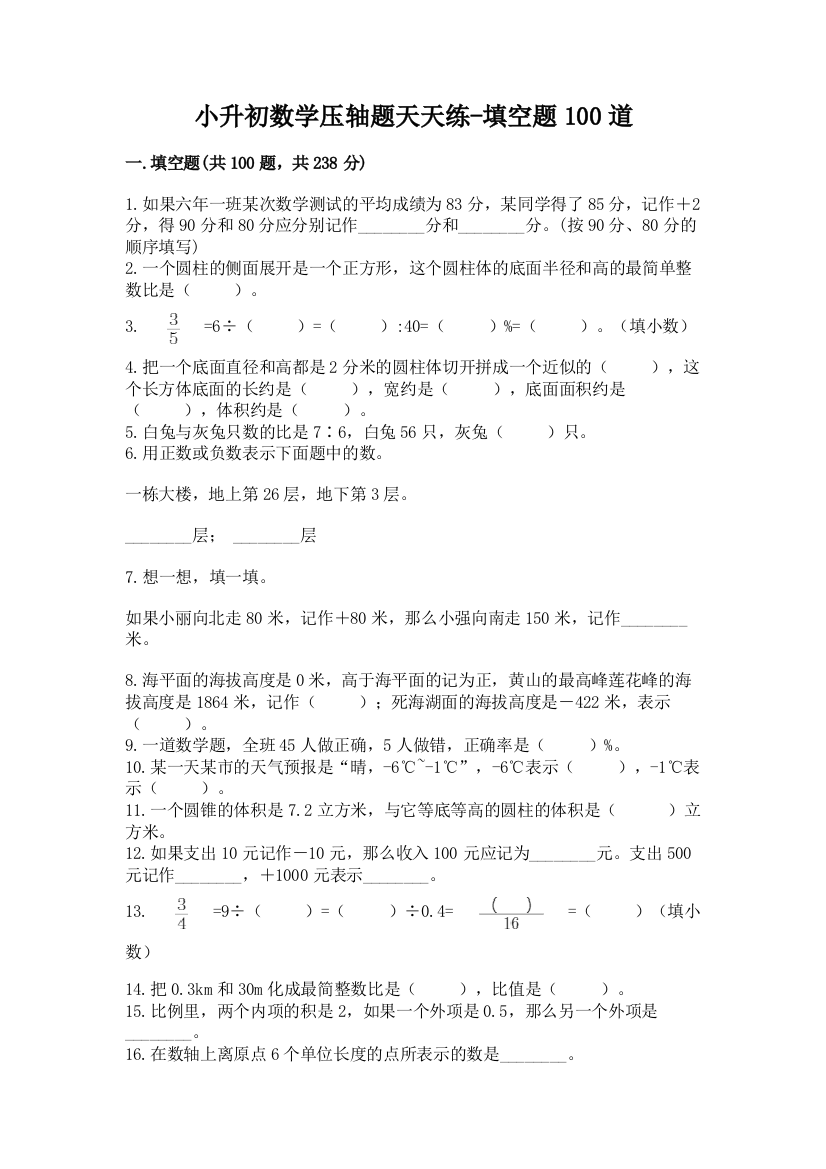 小升初数学压轴题天天练-填空题100道及下载答案