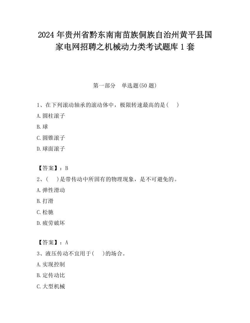 2024年贵州省黔东南南苗族侗族自治州黄平县国家电网招聘之机械动力类考试题库1套