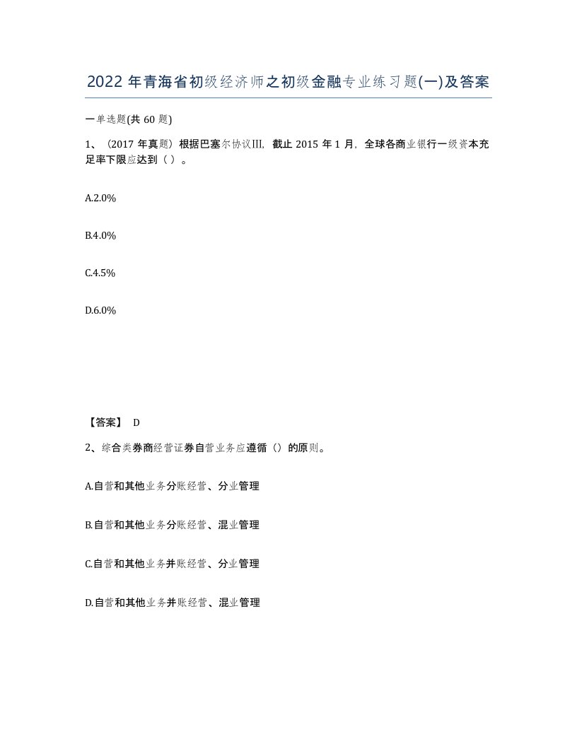 2022年青海省初级经济师之初级金融专业练习题一及答案