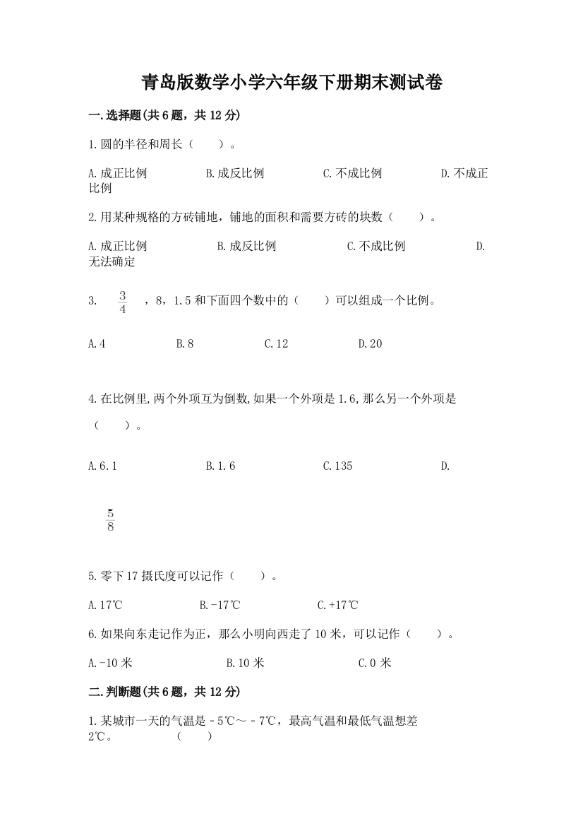 青岛版数学小学六年级下册期末测试卷带答案(巩固)