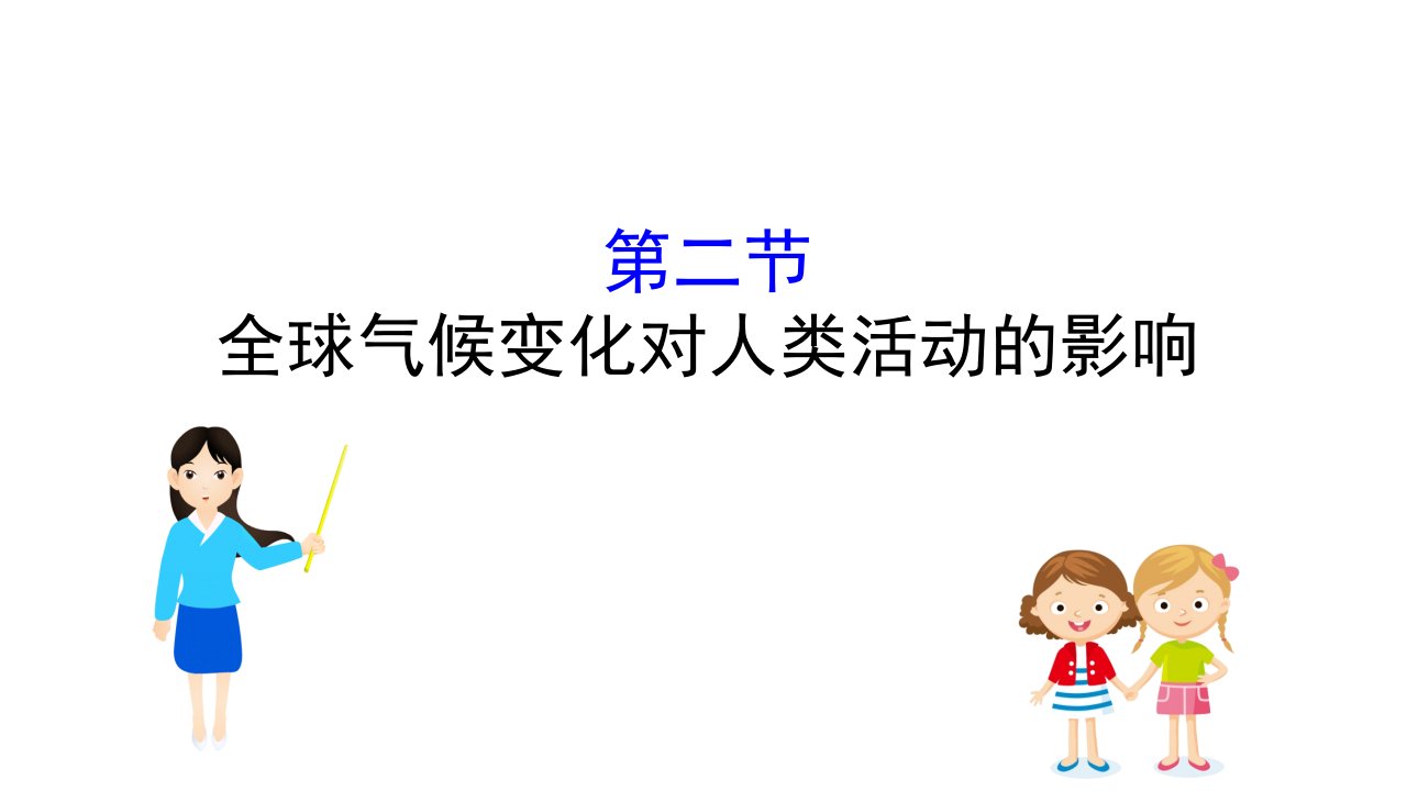 高三一轮复习地理人教全球气候变化对人类活动的影响