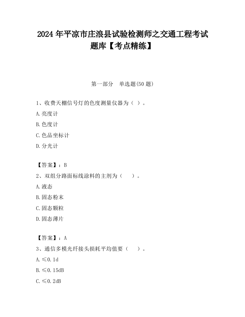 2024年平凉市庄浪县试验检测师之交通工程考试题库【考点精练】