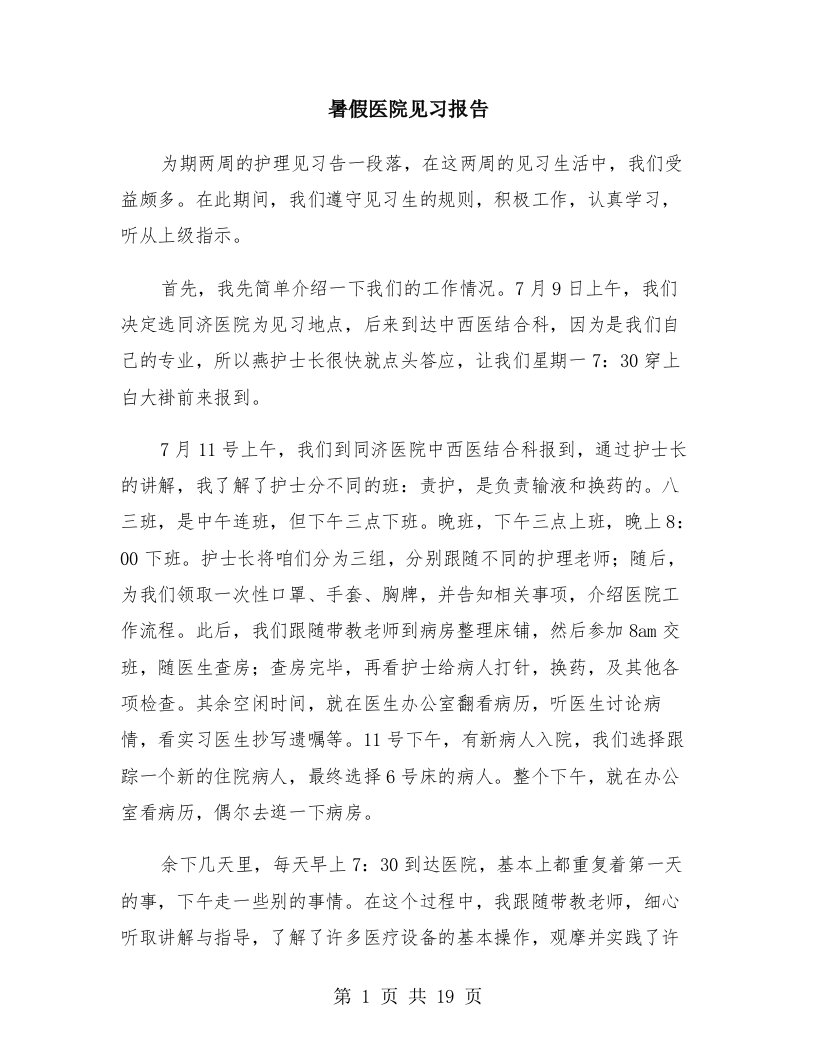 暑假医院见习报告