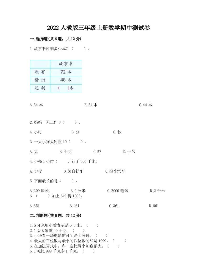 2022人教版三年级上册数学期中测试卷附参考答案(模拟题)