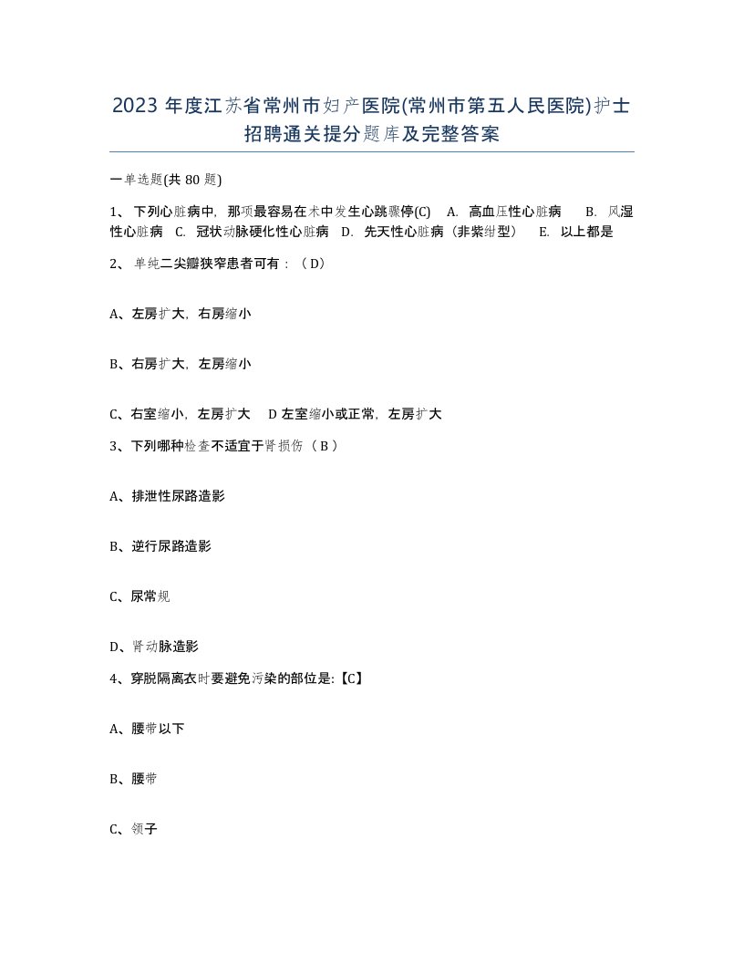 2023年度江苏省常州市妇产医院常州市第五人民医院护士招聘通关提分题库及完整答案