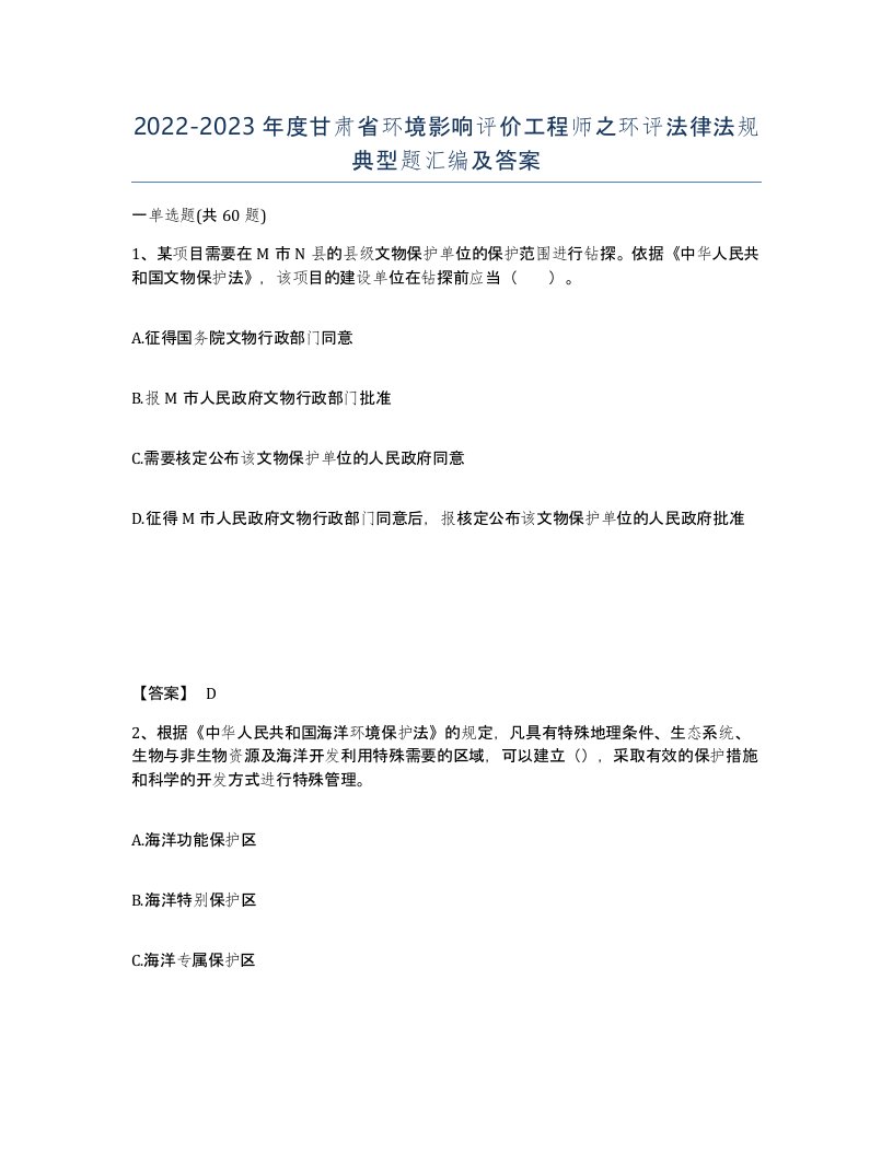 2022-2023年度甘肃省环境影响评价工程师之环评法律法规典型题汇编及答案