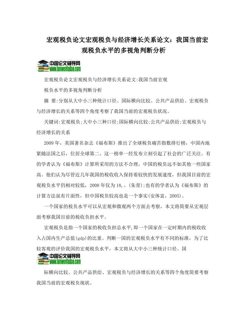 宏观税负论文宏观税负与经济增长关系论文：我国当前宏观税负水平的多视角判断分析