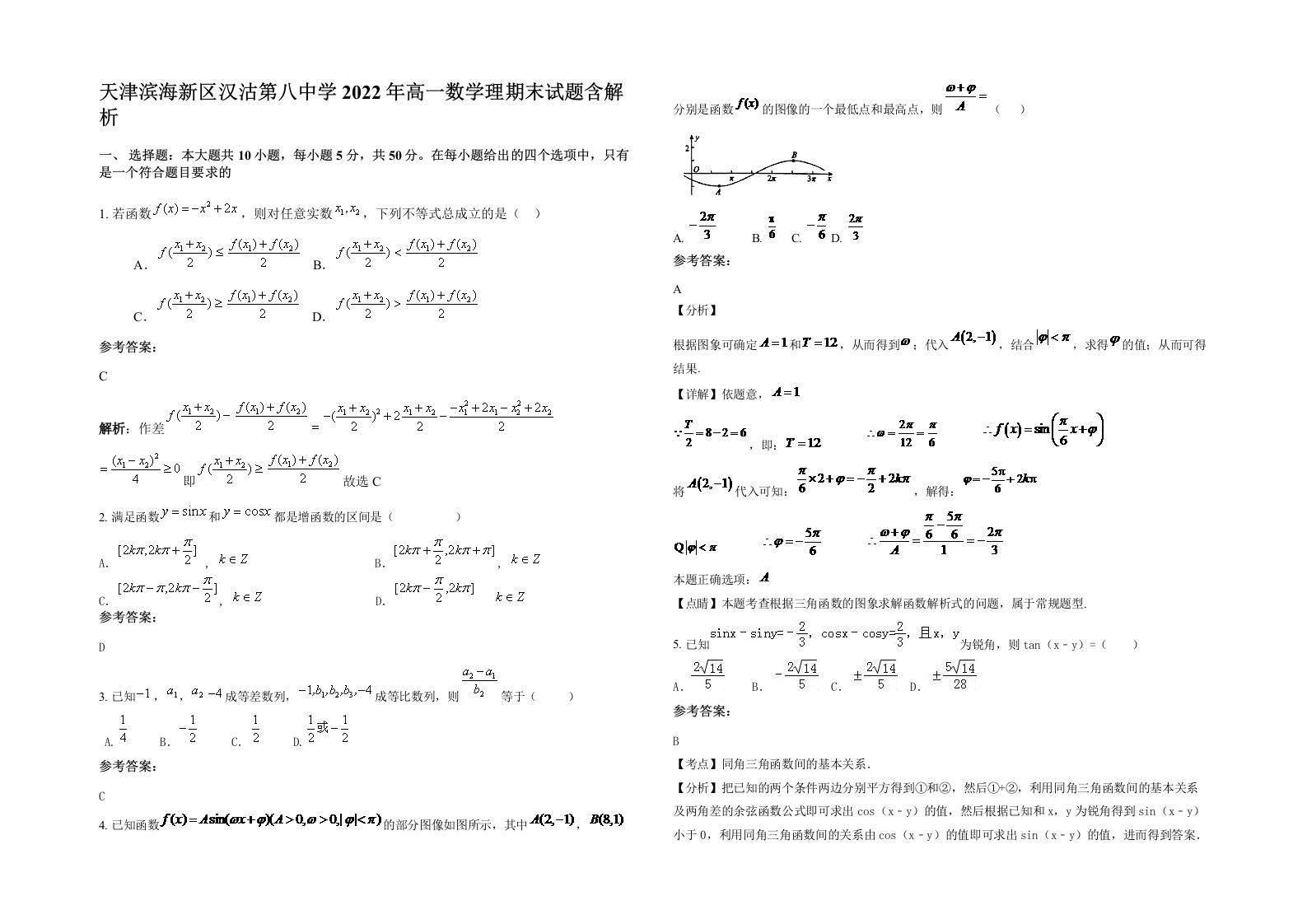 天津滨海新区汉沽第八中学2022年高一数学理期末试题含解析