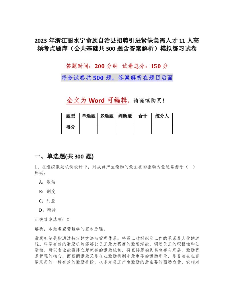 2023年浙江丽水宁畲族自治县招聘引进紧缺急需人才11人高频考点题库公共基础共500题含答案解析模拟练习试卷