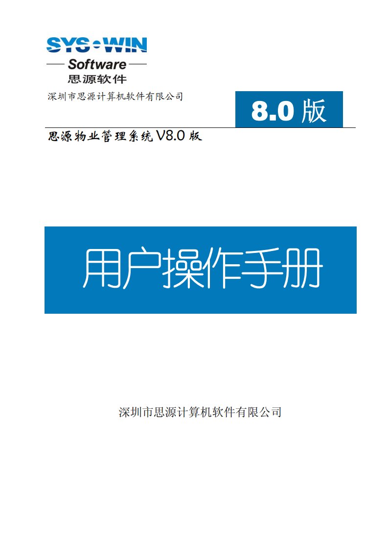 思源物业软件8.0版操作手册