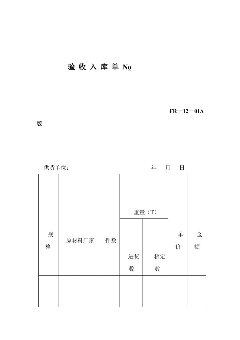 验收入库单（DOC格式）