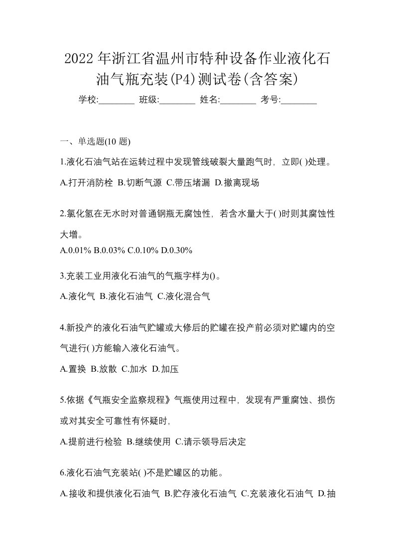 2022年浙江省温州市特种设备作业液化石油气瓶充装P4测试卷含答案