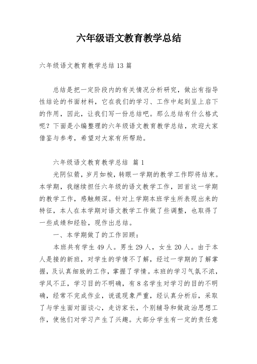 六年级语文教育教学总结_3