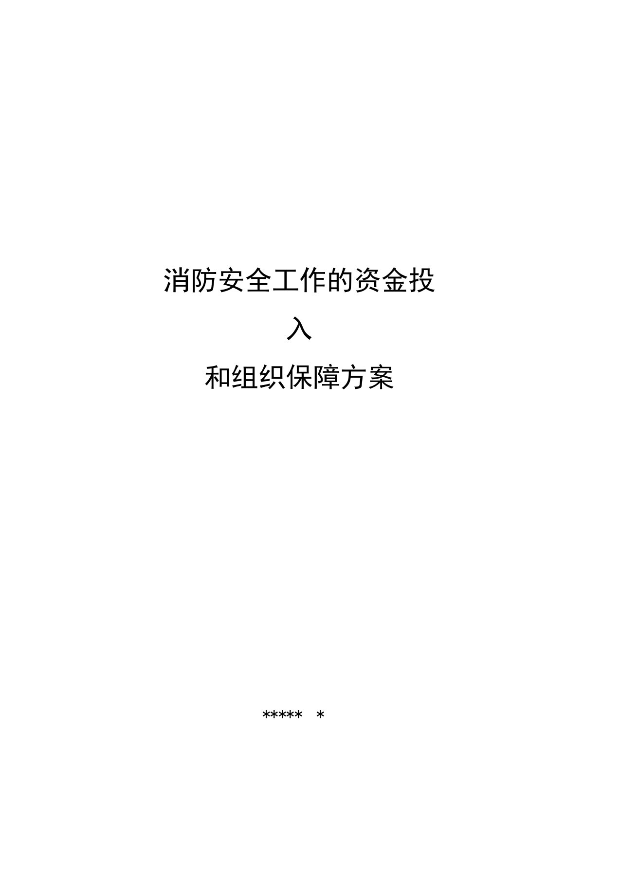 消防安全工作的资金投入和组织保障方案