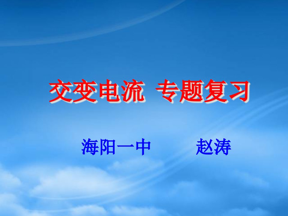 高中物理：交变电流复习专题课件人教选修32