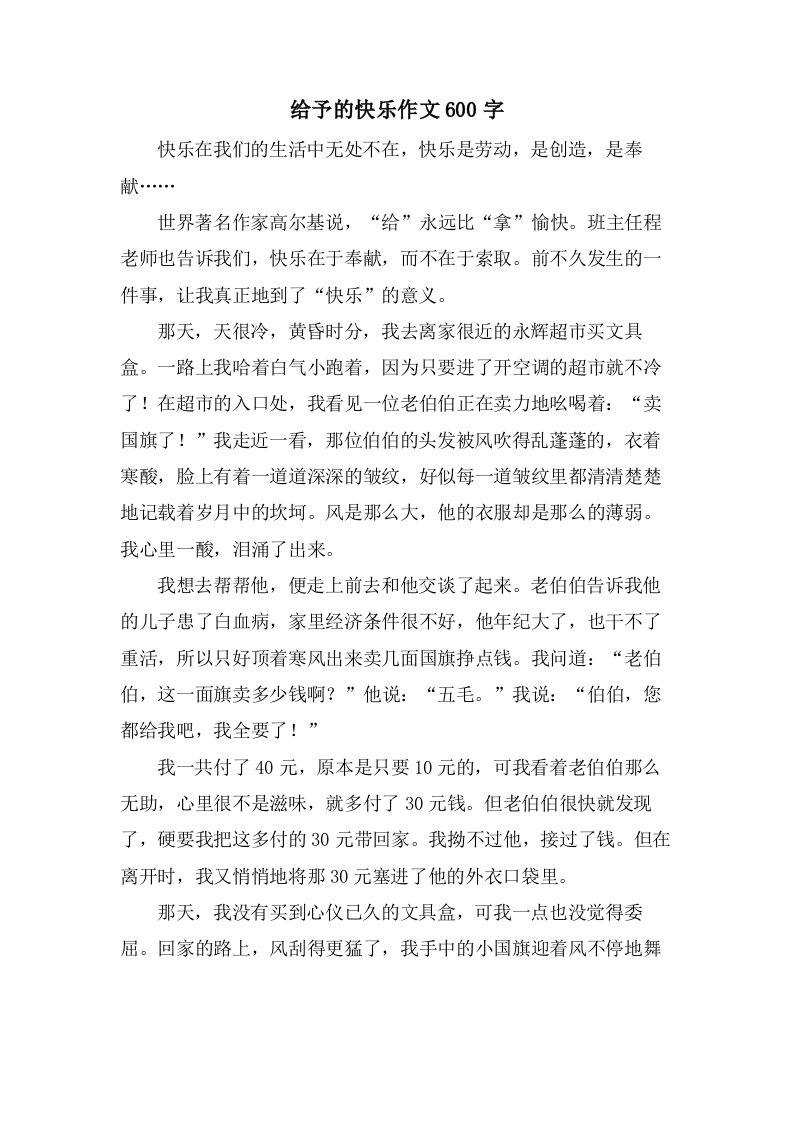 给予的快乐作文600字