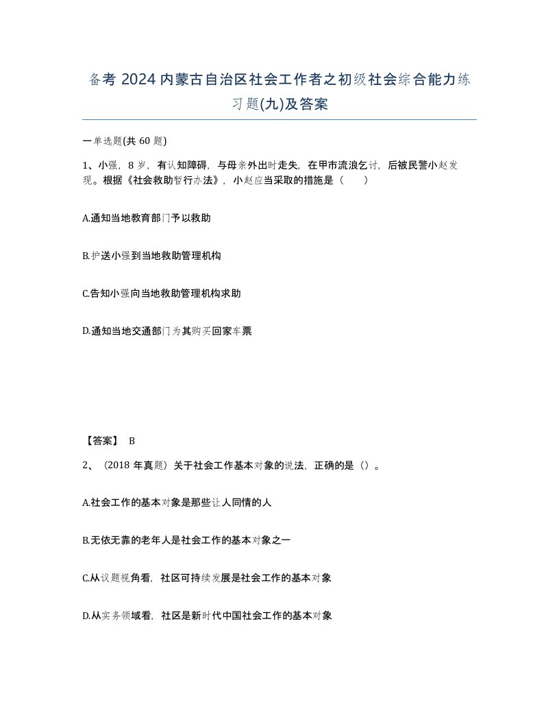 备考2024内蒙古自治区社会工作者之初级社会综合能力练习题九及答案