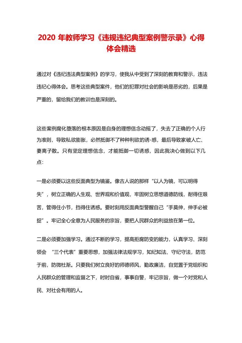 2020年教师学习《违规违纪典型案例警示录》心得体会精选