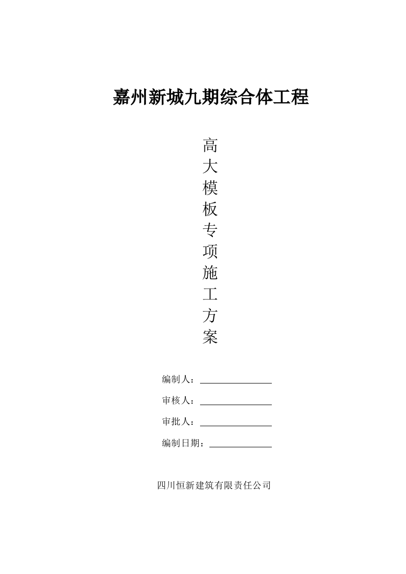 高大模板专项综合项目施工专项方案专家论证