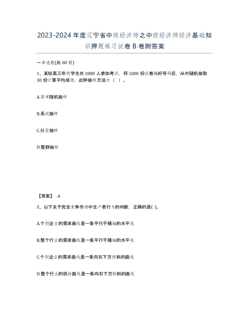 2023-2024年度辽宁省中级经济师之中级经济师经济基础知识押题练习试卷B卷附答案