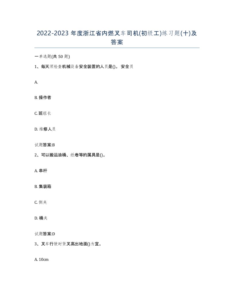 20222023年度浙江省内燃叉车司机初级工练习题十及答案