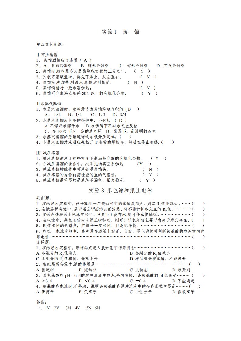 有机化学实验考试题【范本模板】