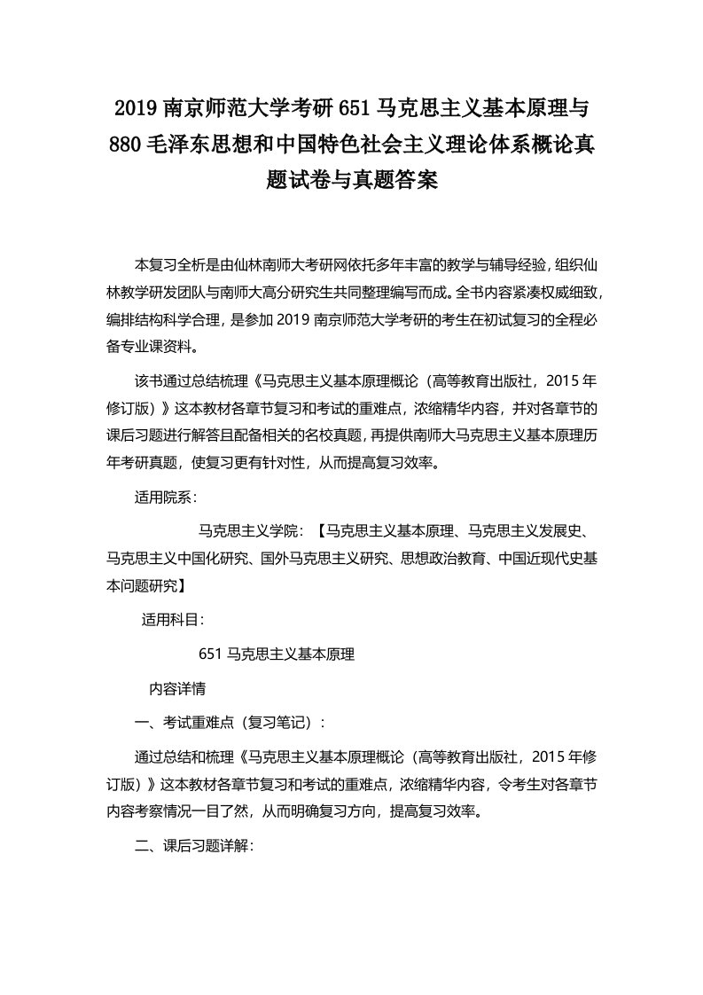 2019南京师范大学651马克思主义基本原理与880毛泽东思想和中国特色社会主义理论体系概论真题试卷与真题答案