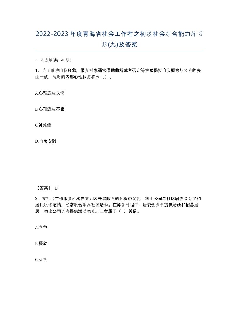 2022-2023年度青海省社会工作者之初级社会综合能力练习题九及答案