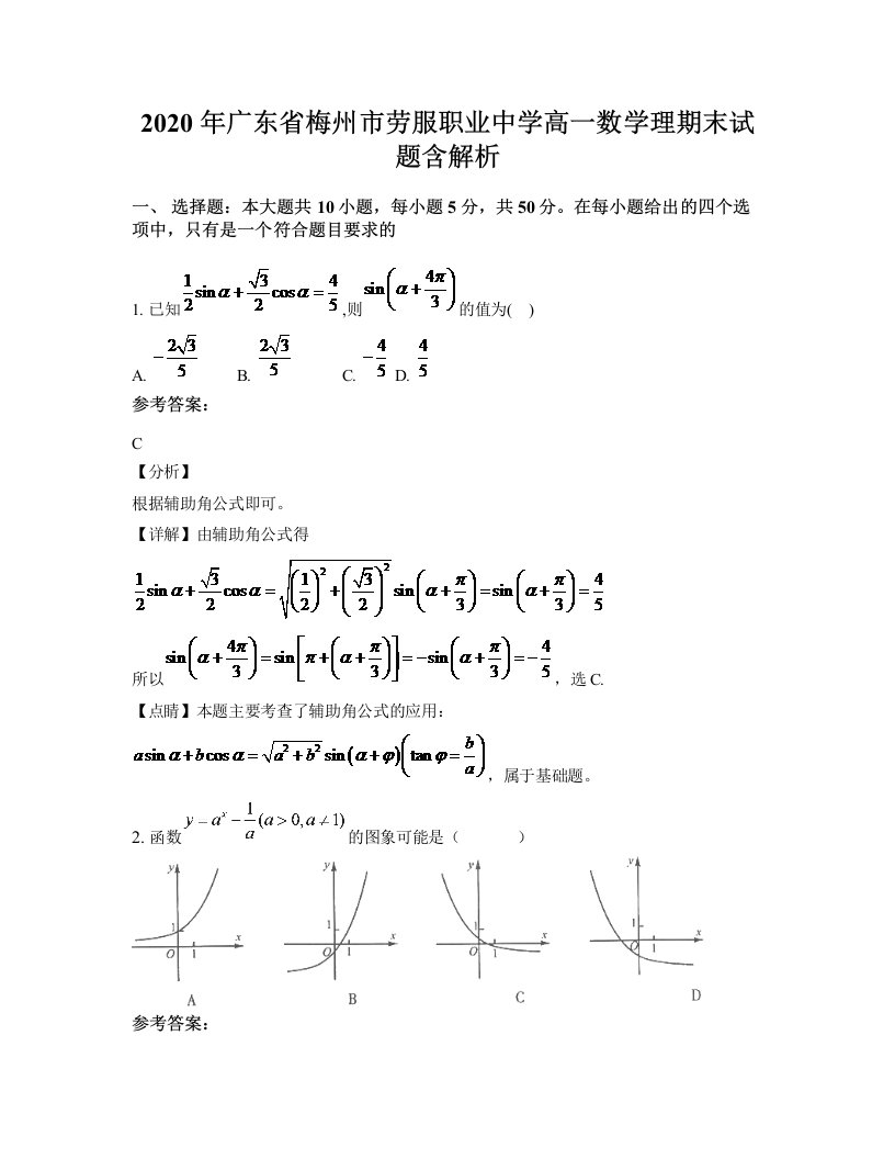 2020年广东省梅州市劳服职业中学高一数学理期末试题含解析