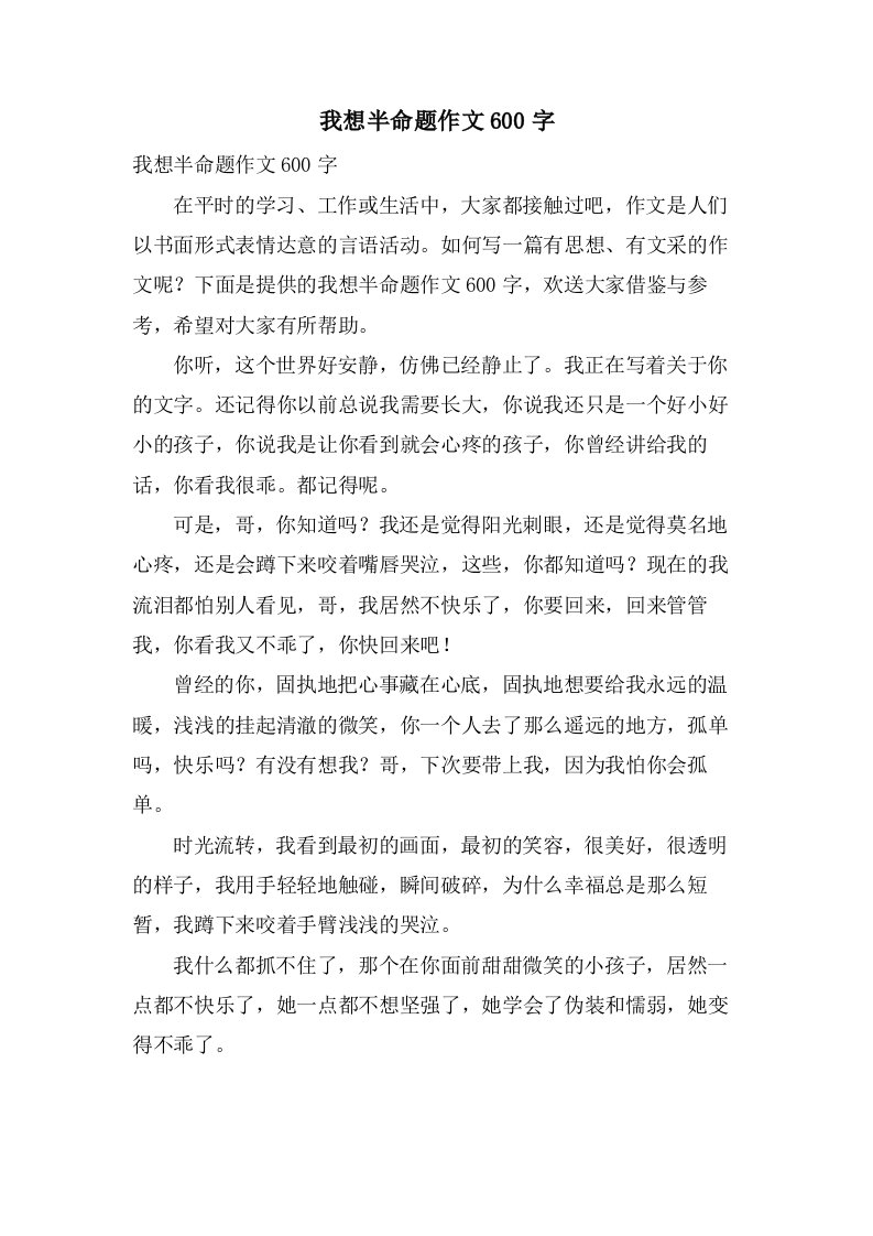 我想半命题作文600字