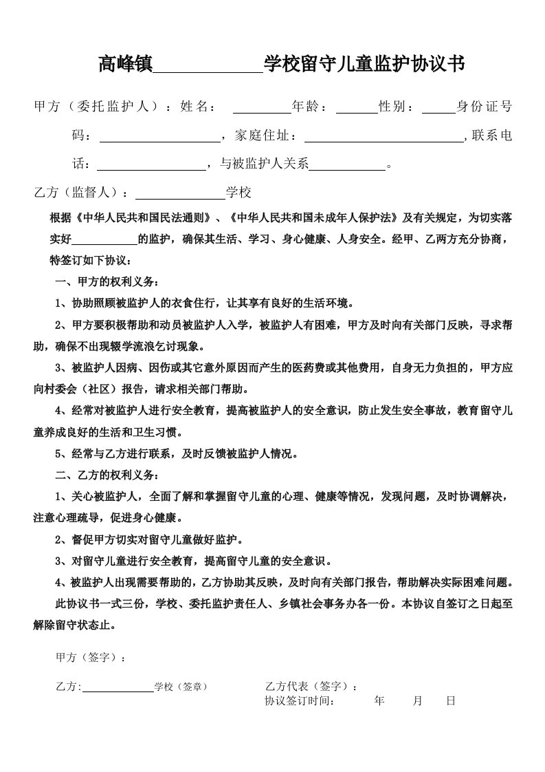 留守儿童委托监护协议书(学校)