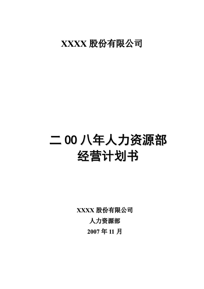 （推荐）上市公司人力资源年度经营计划书