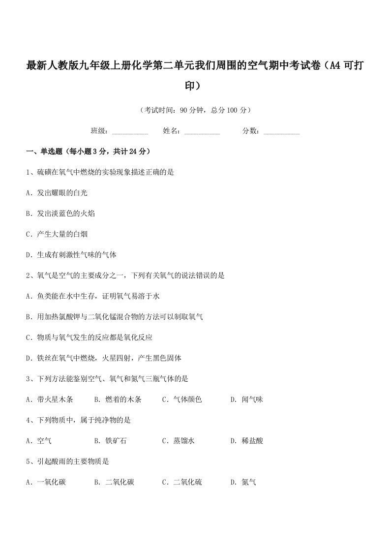 2021学年最新人教版九年级上册化学第二单元我们周围的空气期中考试卷(A4可打印)