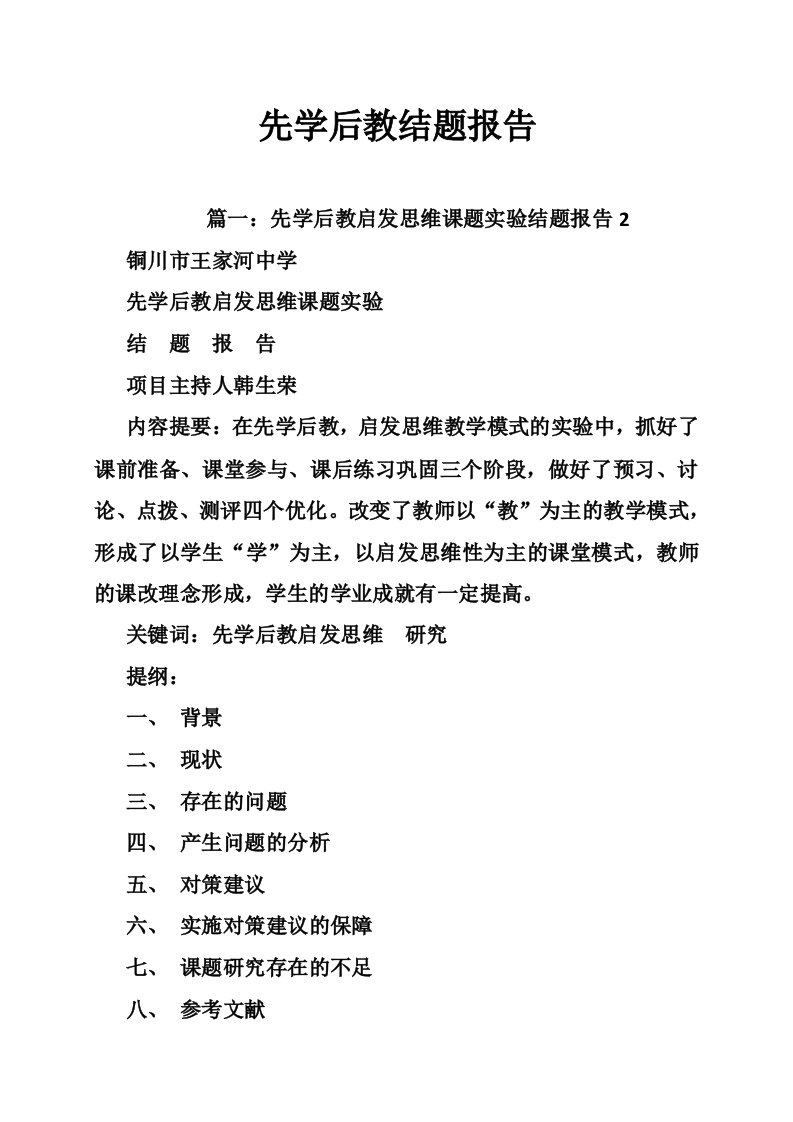 先学后教结题报告