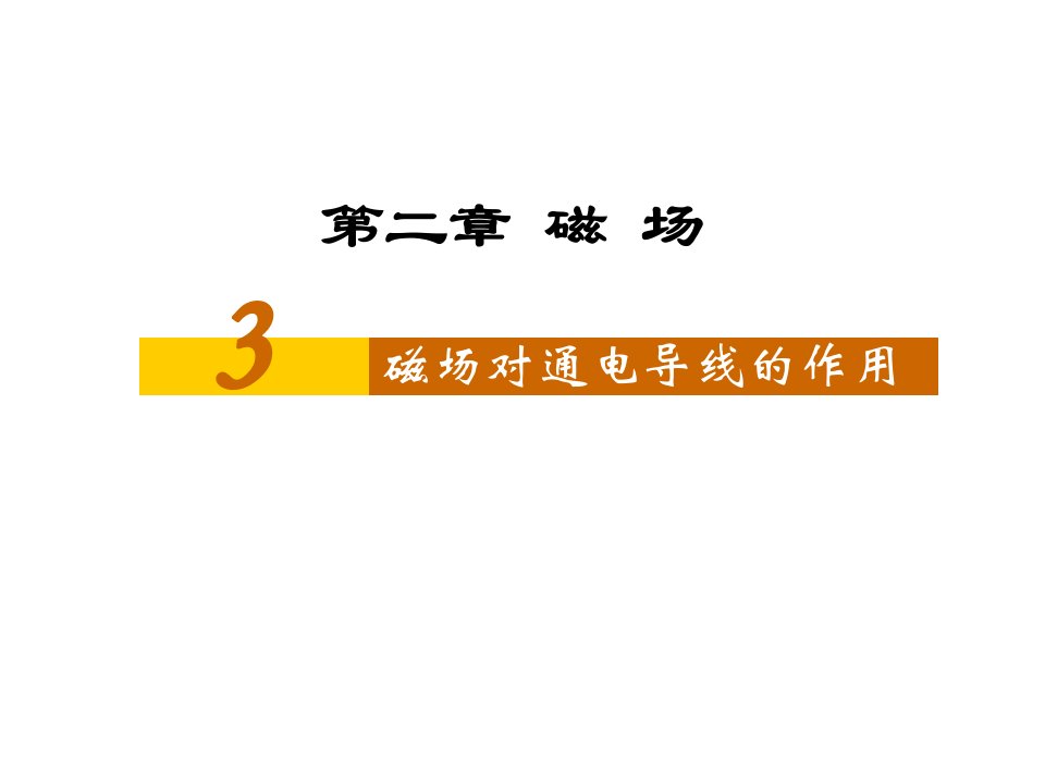 选修1-1磁场通电导线的作用精品课件