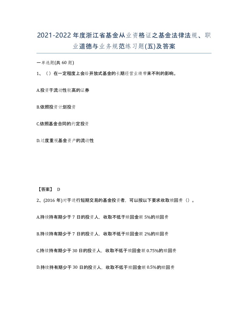 2021-2022年度浙江省基金从业资格证之基金法律法规职业道德与业务规范练习题五及答案