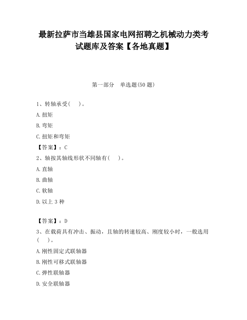 最新拉萨市当雄县国家电网招聘之机械动力类考试题库及答案【各地真题】