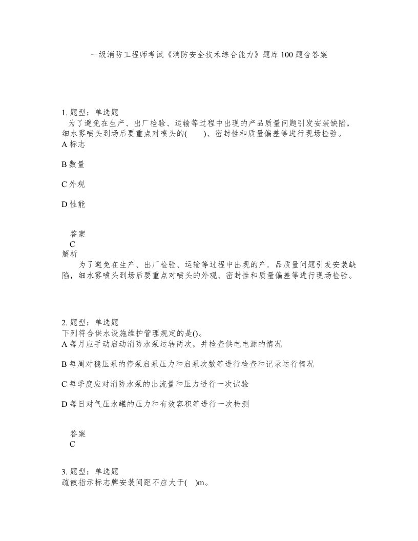 一级消防工程师考试消防安全技术综合能力题库100题含答案第298版