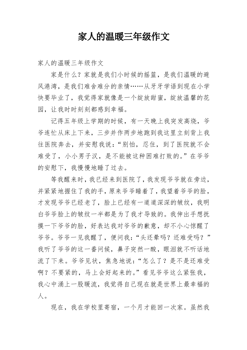 家人的温暖三年级作文