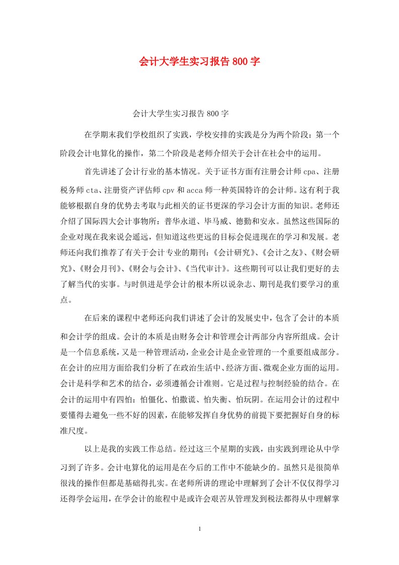 精选会计大学生实习报告800字