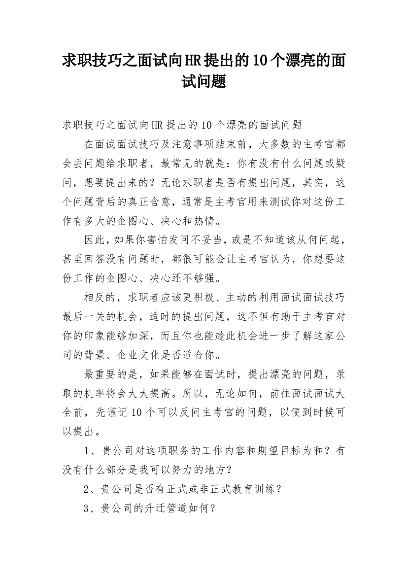 求职技巧之面试向HR提出的10个漂亮的面试问题