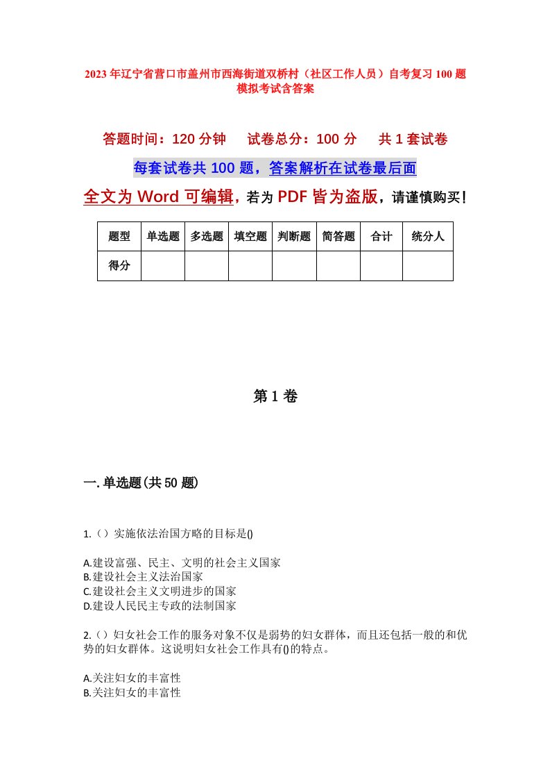 2023年辽宁省营口市盖州市西海街道双桥村社区工作人员自考复习100题模拟考试含答案