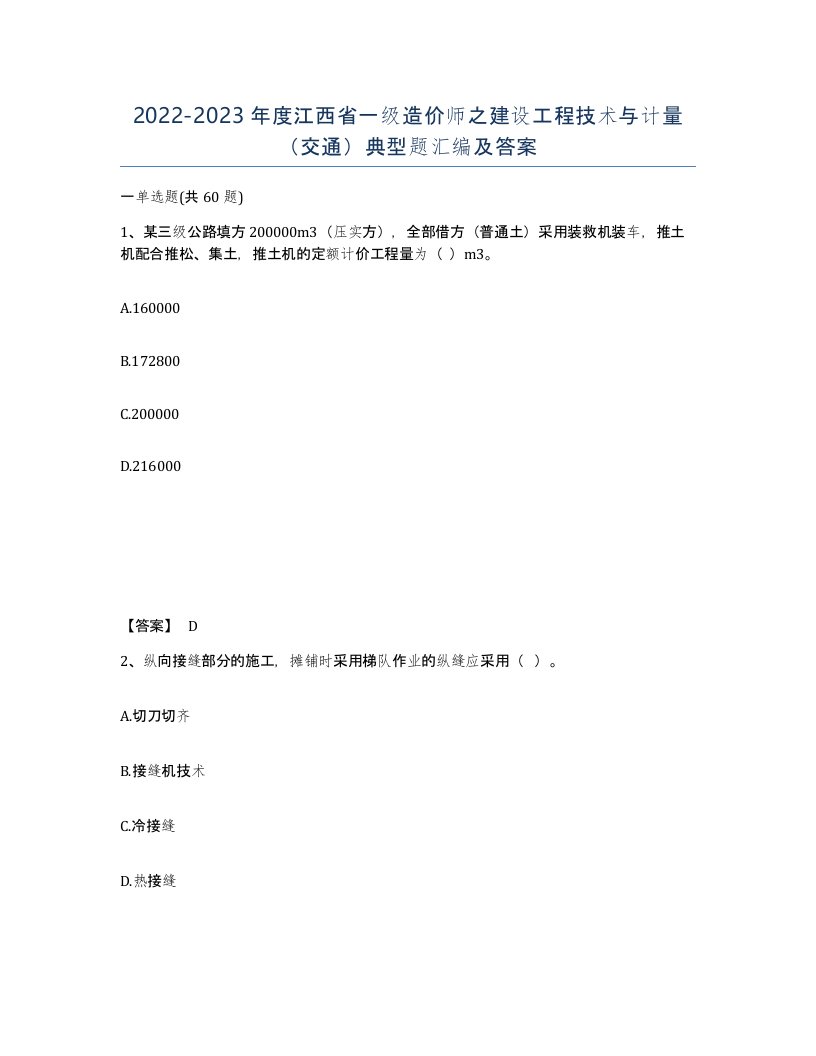 2022-2023年度江西省一级造价师之建设工程技术与计量交通典型题汇编及答案