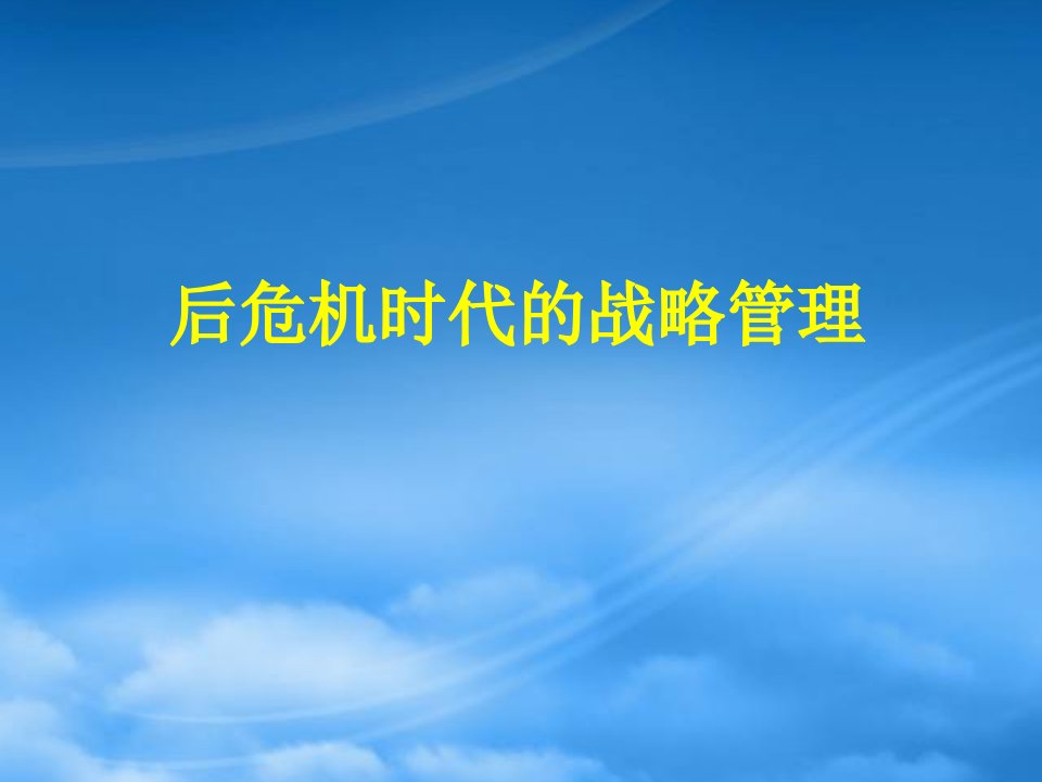 战略管理新思维中国企业战略决策及实施